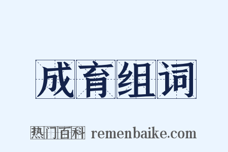 成育组词是什么意思的图片